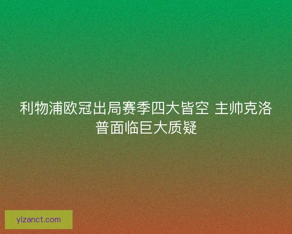 利物浦欧冠出局赛季四大皆空 主帅克洛普面临巨大质疑
